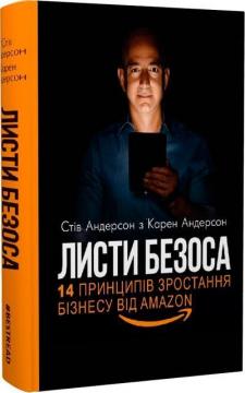 Купить Листи Безоса. 14 принципів зростання бізнесу від Amazon Стив Андерсон, Карен Андерсон