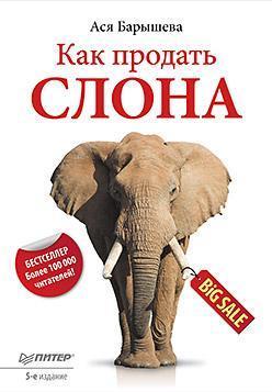 Купить Как продать слона. 5-е изд. Ася Барышева
