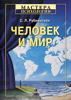 Купить Человек и мир Сергей Рубинштейн