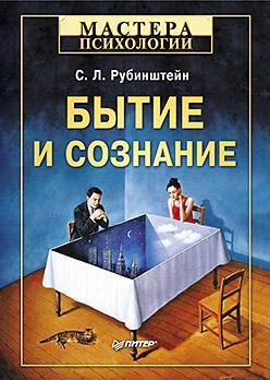 Купити Бытие и сознание Сергій Рубінштейн