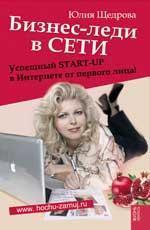 Купить Бизнес-леди в Сети: успешный START-UP в Интернете от первого лица! Юлия Щедрова