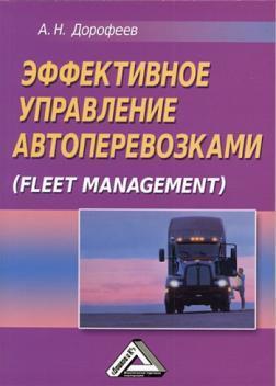 Купити Эффективное управление автоперевозками (Fleet management) Олексій Дорофєєв