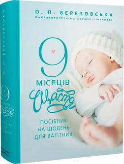 Купить 9 місяців щастя. Посібник для вагітних (доповнене й оновлене видання) Елена Березовская