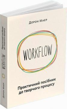 Купити Workflow. Практичний посібник до творчого процесу Дорон Маєр