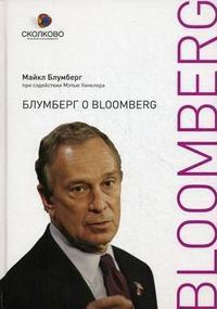 Купить Блумберг о Bloomberg Майкл Блумберг