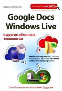 Купити Google Docs, Windows Live и другие облачные технологии Василь Леонов