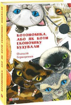 Купить Котономіка, або Як коти економіку будували Алексей Геращенко