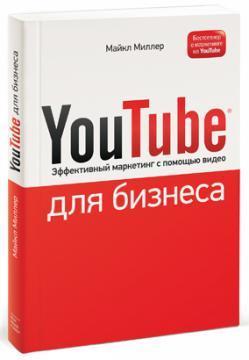 Купить YouTube для бизнеса. Онлайн видео-маркетинг для любого бизнеса Майкл Миллер