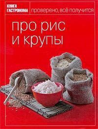 Купить Книга Гастронома. Про рис и крупы Ирина Мосолова