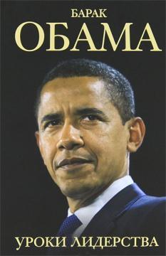 Купить Барак Обама. Уроки лидерства Шэл Лиэнн