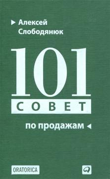 Купить 101 совет по продажам Алексей Слободянюк