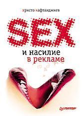 Купить Секс и насилие в рекламе (иллюстрированное полноцветное издание) Христо Кафтанджиев