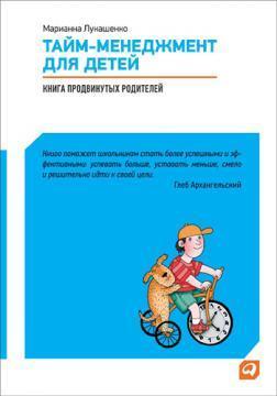 Купити Тайм-менеджмент для детей. Книга продвинутых родителей Маріанна Лукашенко