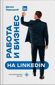 Купити Работа и бизнес на LinkedIn Денис Зарицький