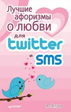 Купить Лучшие афоризмы о любви для Twitter и SMS А. А. Петров