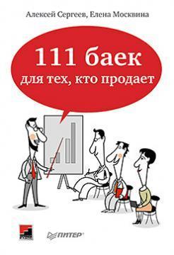 Купити 111 баек для тех, кто продает Олена Москвіна, Олексій Сергєєв