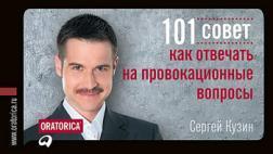 Купить 101 совет, как отвечать на провокационные вопросы Сергей Кузин