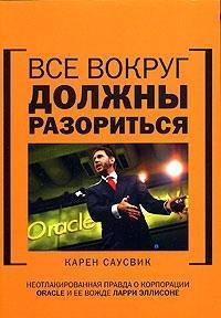 Купити Все вокруг должны разориться: неотлакированная правда о корпорации Oracle и ее вожде Ларри Эллисоне Карен Саусвік