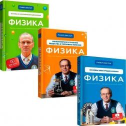 Купити Комплект книг про фізику Павла Віктора (російською мовою) Павло Віктор
