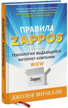 Купити Правила Zappos. Технологии выдающейся интернет-компании Джозеф Мічелл