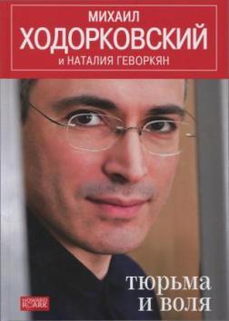 Купить Тюрьма и воля Наталия Геворкян, Михаил Ходорковский