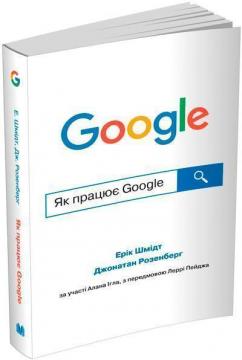 Купити Як працює Google (м’яка обкладинка) Ерік Шмідт, Джонатан Розенберг