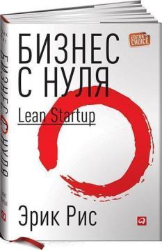 Купити Бизнес с нуля. Метод Lean Startup для быстрого тестирования идей и выбора бизнес-модели (суперобложка) Ерік Ріс