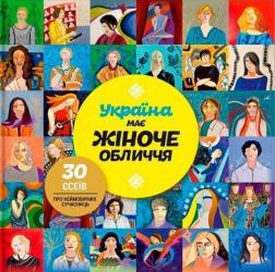 Купити Україна має жіноче обличчя Мирослава Макаревич