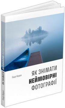 Купить Як знімати неймовірні фотографії (boat) Генри Кэрол
