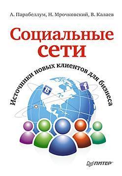 Купить Социальные сети. Источники новых клиентов для бизнеса Николай Мрочковский, Андрей Парабеллум