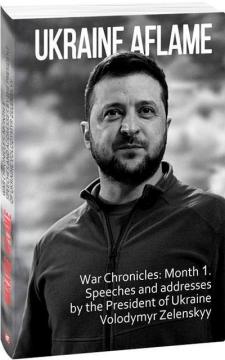 Купить Ukraine aflame. War Chronicles: Month 1. Speeches and addresses by the President of Ukraine Volodymyr Zelenskyy Александр Красовицкий