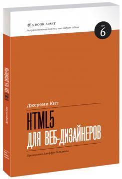 Купити HTML5 для веб-дизайнеров Кіт Джеремі