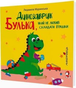 Купити Динозаврик Булька, який не любив складати іграшки Людмила Мурінська