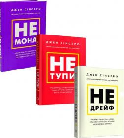 Купити Комплект книг Джен Сінсеро (українською мовою) Джен Сінсеро