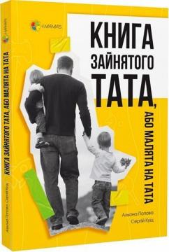 Купити Книга зайнятого тата, або Малята на тата Олена Попова, Сергій Кущ
