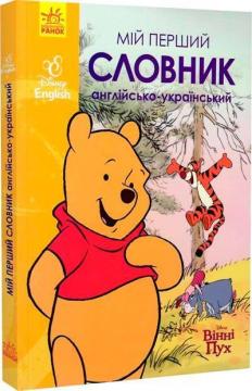 Купити Мій перший Англійсько-Український словник. Вінні Пух Колектив авторів