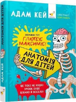 Купити Анатомія для дітей Адам Кей