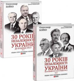 Купити Комплект книг "30 років незалежності України" Олександр Бойко