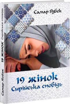 Купити 19 жінок. Сирійська сповідь Самар Язбек