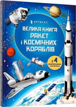Купить Велика книга ракет і космічних кораблів Луи Стоуэлл