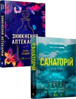 Купити Комплект книг "Санаторій" + "Зникнення аптекарки" від Artbooks Сара Пірс, Сара Пеннер