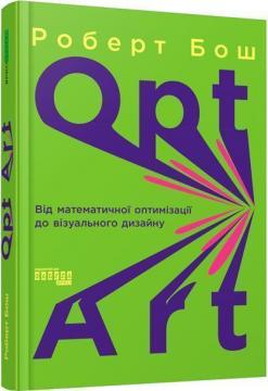 Купити Opt Art. Від математичної оптимізації до візуального дизайну Роберт Бош