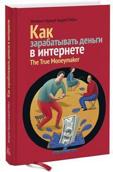 Купить Как зарабатывать деньги в интернете Андрей Рябых