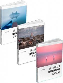 Купити Комплект книг "Як знімати неймовірні фотографії" Генрі Керол