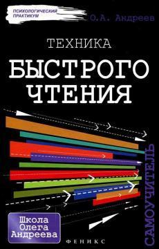 Купить Техника быстрого чтения Олег Андреев