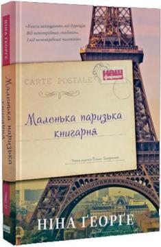 Купити Маленька паризька книгарня Ніна Ґеорґе