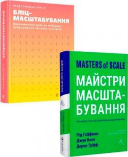 Купить Комплект книг "Майстри масштабування" Рид Хоффман, Крис Йе, Джун Коэн, Дерон Трифф