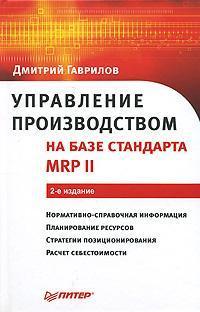 Купити Управление производством на базе стандарта MRP II. 2-е изд. Дмитро Гаврилов