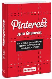 Купить Pinterest для бизнеса Бет Хайден