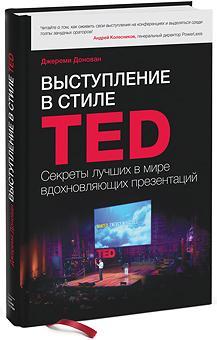 Купить Выступление в стиле TED. Секреты лучших в мире вдохновляющих презентаций Джереми Донован